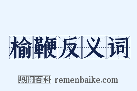 榆鞭反义词是什么意思的图片